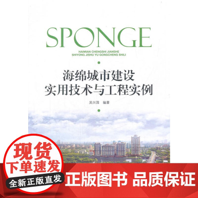 海绵城市建设实用技术与工程实例