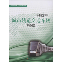 醉染图书城市轨道交通车辆检修9787564373467