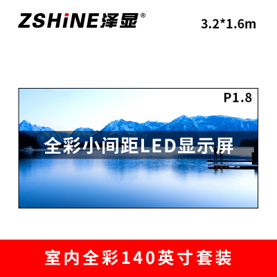 泽显Zshine P1.8小间距全彩LED显示屏约140英寸 长3.2*高1.6m LC-P1.8ADAT