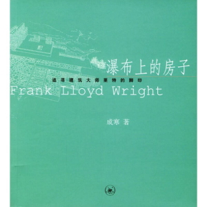 正版新书]瀑布上的房子:追寻建筑大师莱特的脚印成寒9787108018