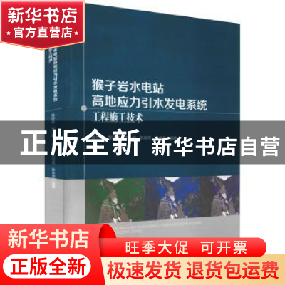 正版 猴子岩水电站高地应力引水发电系统工程施工技术 张学彬[等]