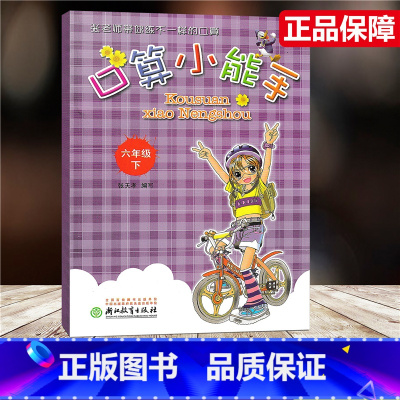 [正版]2024新版 口算小能手 六年级下册/6年级下册 张天孝 主编 口算心算速算估算天天练 浙江教育出版社同步单元