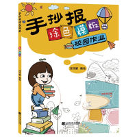 音像手抄报涂色模板--校园作业涂涂猫 编绘
