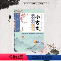 一年级 小学通用 [正版]小学小古文分年级阅读天天练一二三年级四年级五年级六年级小学123456年级国学经典日日诵文言文