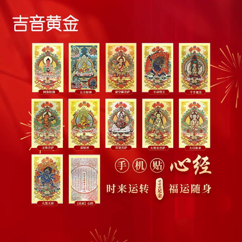吉音 黄金手机贴足金999护身符八大守护神十二生肖本命佛普贤菩萨平安 普贤菩萨生肖蛇