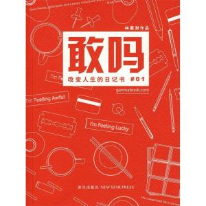 正版新书]敢吗-改变人生的日记书01林嘉澍9787802258389