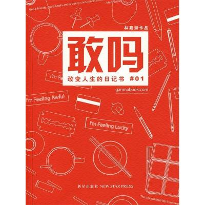 正版新书]敢吗-改变人生的日记书01林嘉澍9787802258389