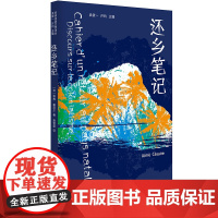 正版 还乡笔记 Aimé Césaire 上海译文出版社 9787532795390 Y库