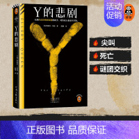 [正版]Y的悲剧 推理之神埃勒里·奎因改变推理历史的神作 绝版重现 长期生活在畸形家庭的凶手,杀起家人也不留活口 读客悬