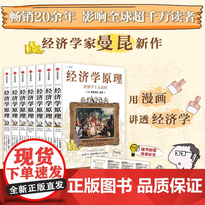 经济学原理漫画版 N. 格里高利·曼昆著 用漫画讲透经济学 20余年 影响全球超千万读者 中信出版社图书 正版