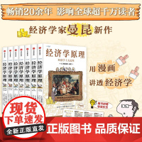 经济学原理漫画版 N. 格里高利·曼昆著 用漫画讲透经济学 20余年 影响全球超千万读者 中信出版社图书 正版