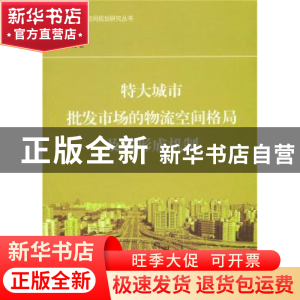 正版 特大城市批发市场的物流空间格局及其形成机制 潘裕娟 商务