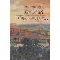 正版新书]中国现代美术之路 与时代同行 中国美术馆建馆50周年藏