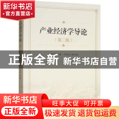 正版 产业经济学导论 唐晓华著 经济管理出版社 9787509660508 书