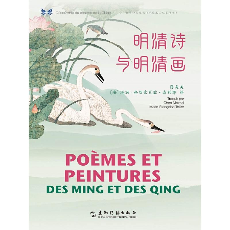 正版新书]明清诗与明清画(汉法对照)/中华之美丛书许渊冲9787508