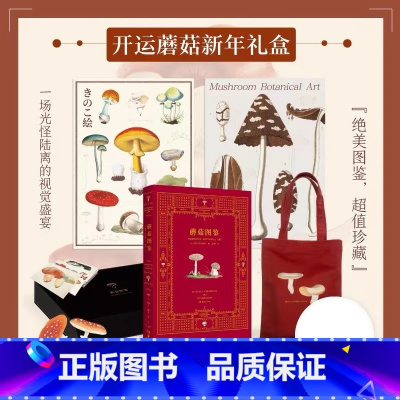 [正版]礼盒装 蘑菇图鉴 蘑菇的彩色图鉴 蘑菇大百科 自然珍藏图鉴 18-20世纪科学家绘制蘑菇鉴别宝典