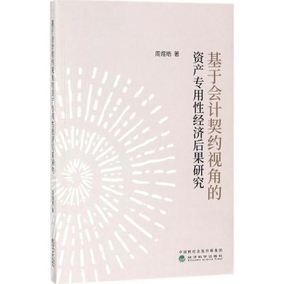 正版新书]基于会计契约视角的资产专用性经济后果研究周煜皓9787