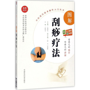 [M]图解刮痧疗法-9787506796316