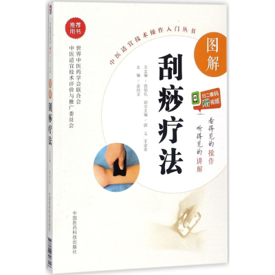 [M]图解刮痧疗法-9787506796316