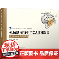 机工 机械制图与中望CAD习题集(富媒体+微课资源版) 胡胜 孙琪