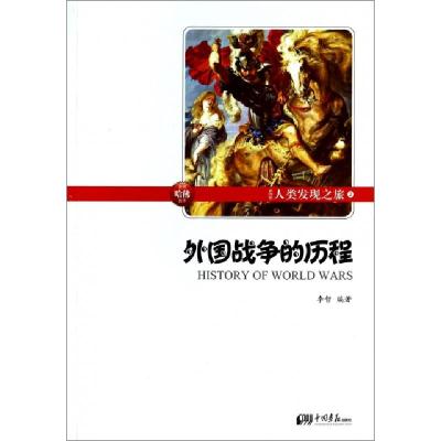 正版新书]外国战争的历程(彩图版人类发现之旅)李哲978751460888