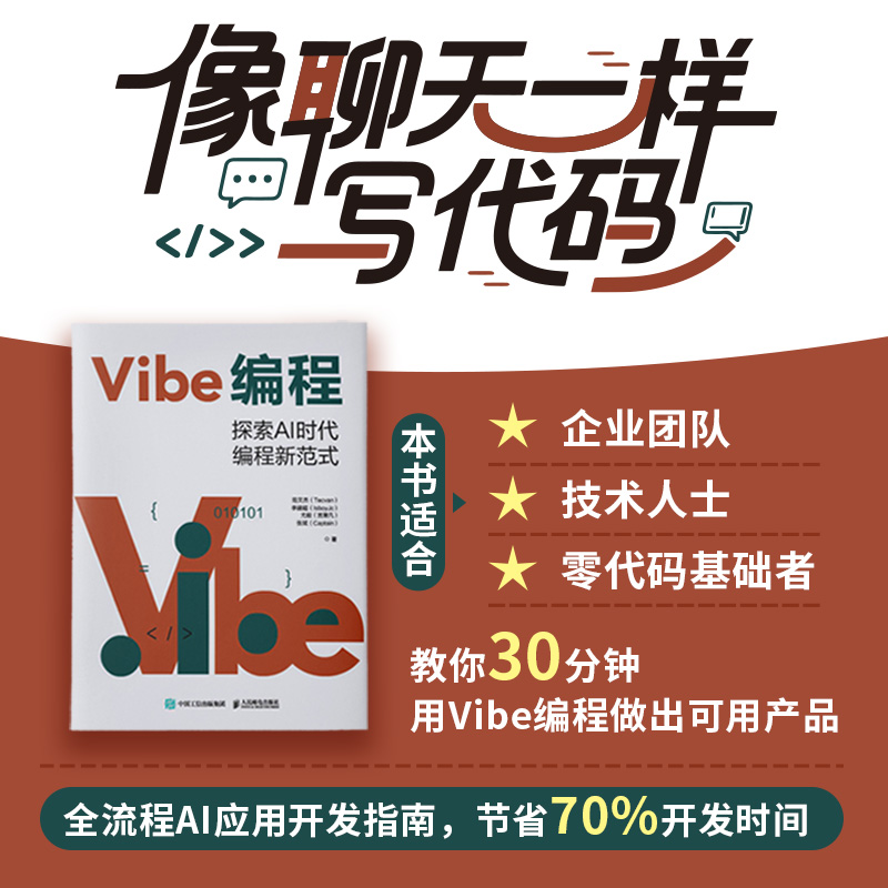 正版新书]VIBE编程:探索AI时代编程新范式范文杰(Tecvan) 李