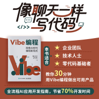 正版新书]VIBE编程:探索AI时代编程新范式范文杰(Tecvan) 李