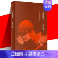 [正版] 日落碗窑 迟子建作品 茅盾文学奖鲁迅文学奖 四段少年故事生动而纯粹的温情人生 当代文学短篇小说故事集书 作