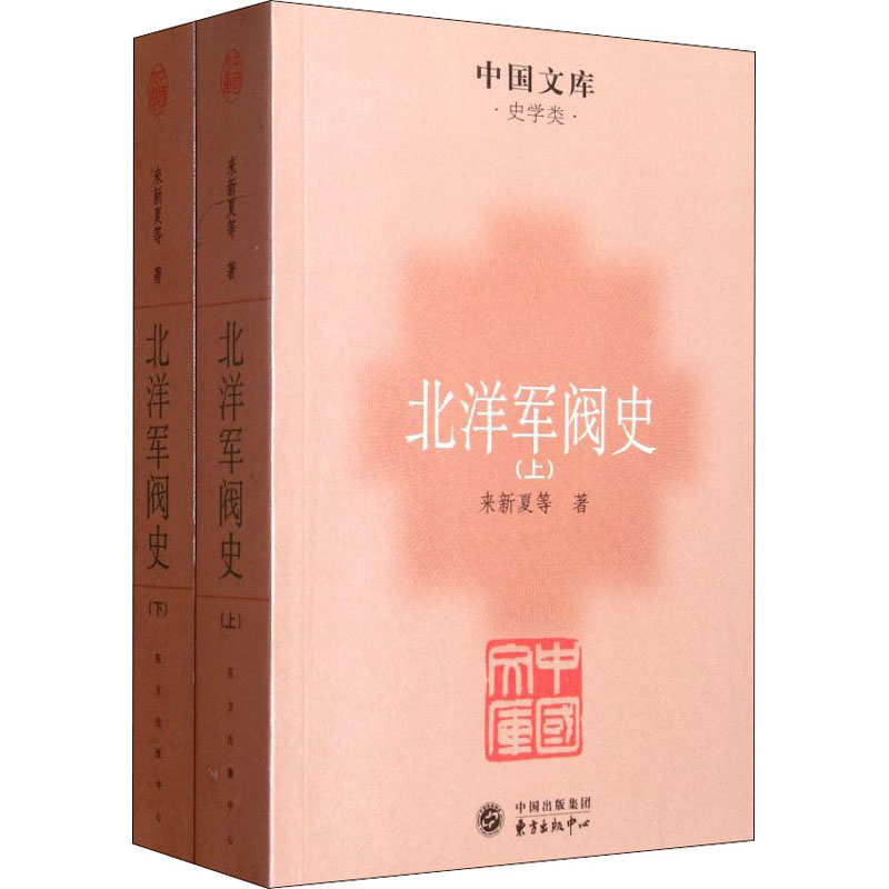 醉染图书北洋军阀史(全2册)9787547303955