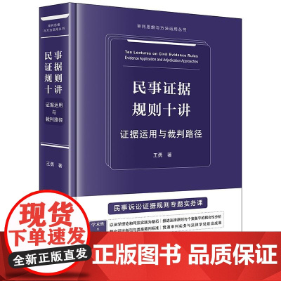 2025新书 民事证据规则十讲 证据运用与裁判路径 王勇 著 法律出版社 cy