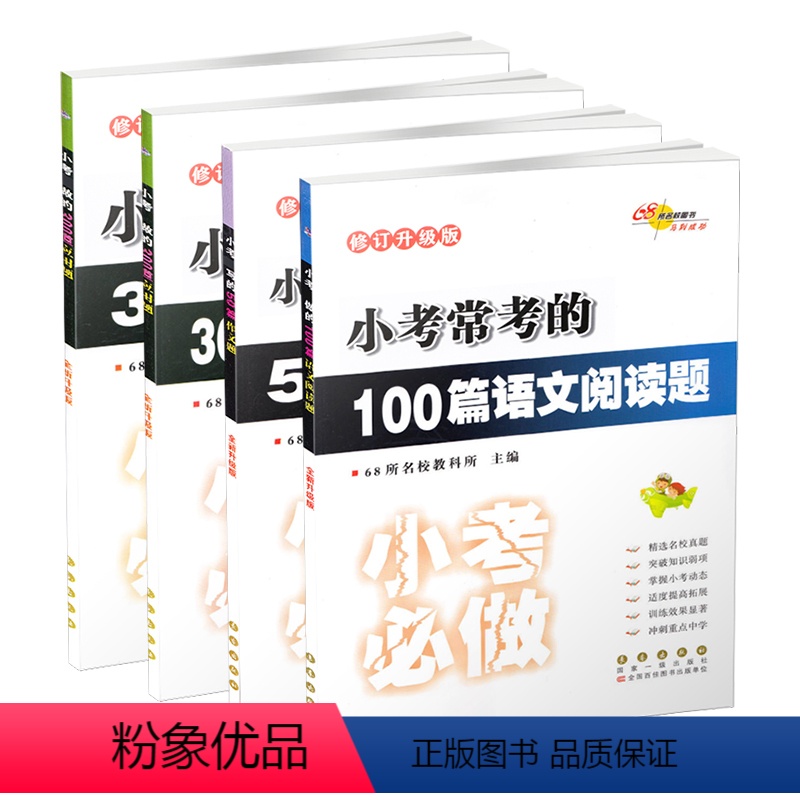 小考常考语文(4本套装) [正版]68所小考常考的语文数学基础知识综合应用题 语文阅读题作文题 数学思维训练应用题奥数题