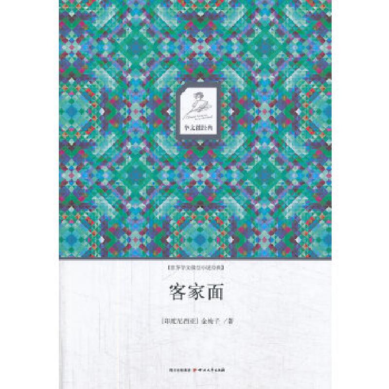 正版新书]华文微经典:客家面(印度尼西亚)金梅子9787541136597