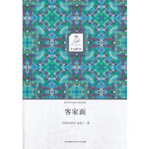 正版新书]华文微经典:客家面(印度尼西亚)金梅子9787541136597
