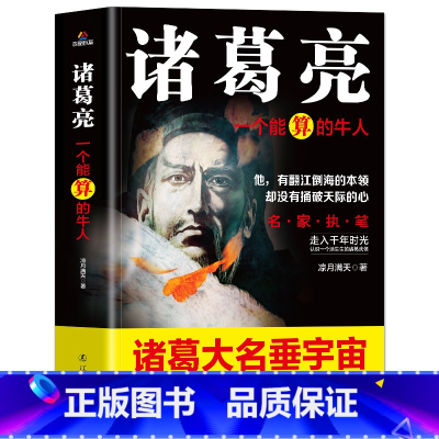 诸葛亮一个能算的牛人 [正版]抖音同款2册 司马懿从龙套到主角 曹操一个能变的牛人 诸葛亮一个能算的牛人为人处世智慧书谋