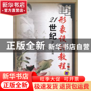正版 21世纪形象设计教程 顾筱君主编 机械工业出版社 9787