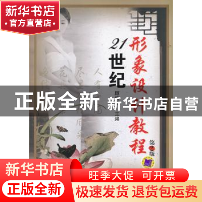 正版 21世纪形象设计教程 顾筱君主编 机械工业出版社 9787