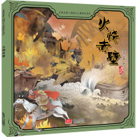 火烧赤壁/古典名著三国演义儿童绘本系列
