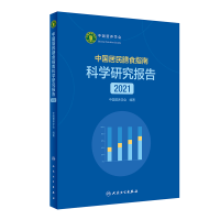 [M]中国居民膳食指南科学研究报告(2021)-9787117321525