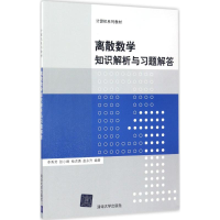 正版新书]离散数学知识解析与习题解答李秀芳9787302468769