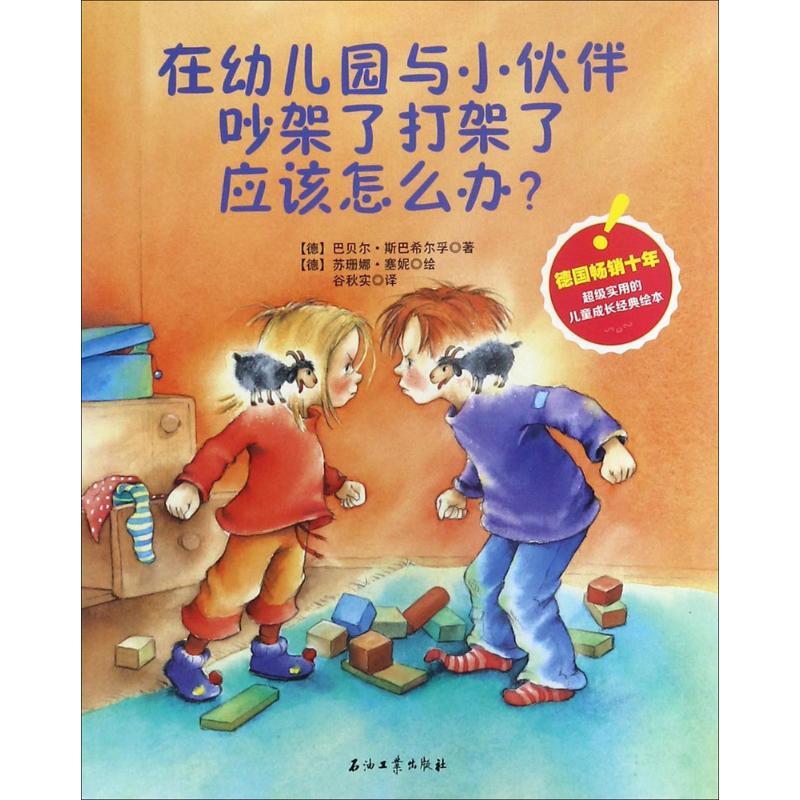 正版新书]在幼儿园与小伙伴吵架了打架了应该怎么办?巴贝尔·斯巴