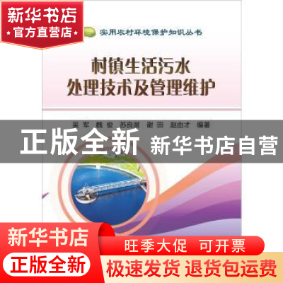 正版 村镇生活污水处理技术及管理维护 吴军,魏俊,苏良湖 等 冶