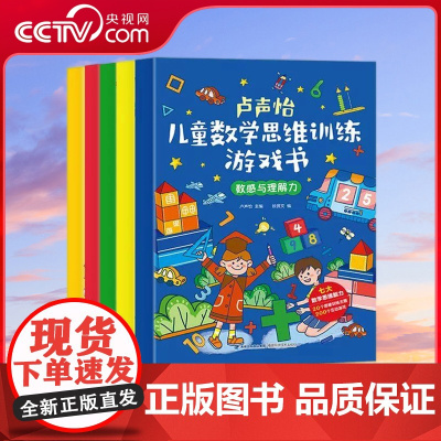 [央视网]卢声怡儿童数学思维训练游戏书 全套5册 3-6-7岁幼儿数学 智力潜能开发大脑全脑启蒙 幼儿园一年级趣味思维逻