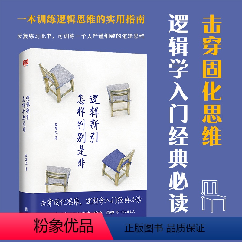 [正版]逻辑新引 怎样判别是非 殷海光 全新修订本 思维逻辑训练书 击穿固化思维 逻辑学入门经典读物 逻辑教学与研究思