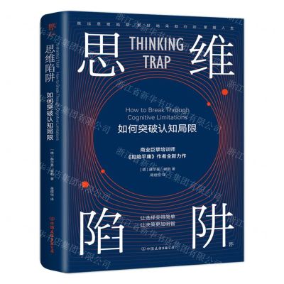 [N]思维陷阱(如何突破认知局限)-9787505753297