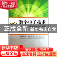 正版 数字电子技术:理论与实践一体化教程 江力主编 中国科学技术