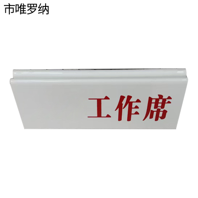 市唯罗纳故障工作席展示牌70*170mm张