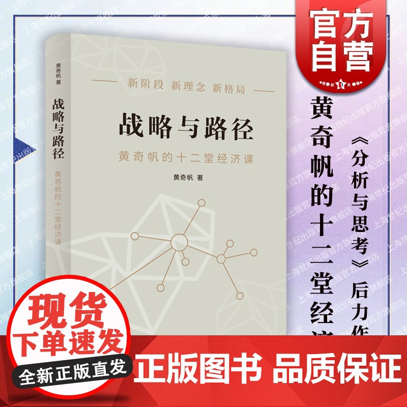 战略与路径:黄奇帆的十二堂经济课 分析与思考后宏观视角经济学洞见发展战略研究结构性改革上海人民出版社中国经济理