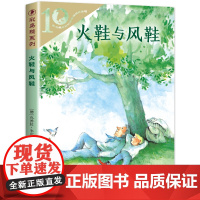 彩乌鸦世界文库·火鞋与风鞋 彩乌鸦系列十周年版 二十一世纪出版社 外国儿童文学名家名作 三四五六年级小学生课外阅读书籍正