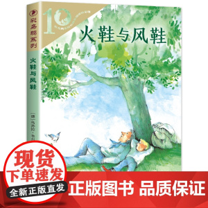 彩乌鸦世界文库·火鞋与风鞋 彩乌鸦系列十周年版 二十一世纪出版社 外国儿童文学名家名作 三四五六年级小学生课外阅读书籍正