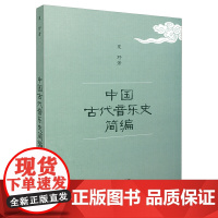 中国古代音乐史简编 夏野著 音乐史入门丛书 上海音乐出版社 上海音乐出版社 正版书籍